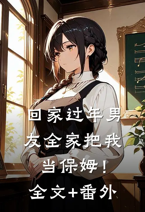 回家过年男友全家把我当保姆！全文+番外