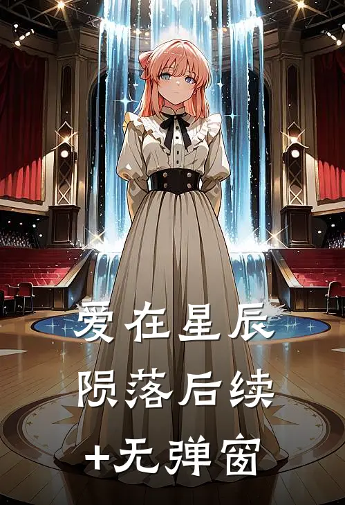 爱在星辰陨落后续+无弹窗