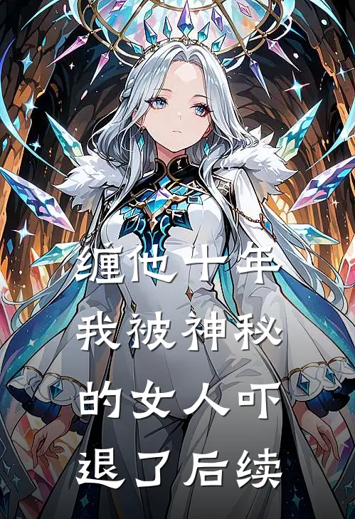 缠他十年，我被神秘的女人吓退了后续