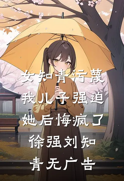 驯兽师老公在我孕晚期后出轨，事后他悔疯了完结+番外