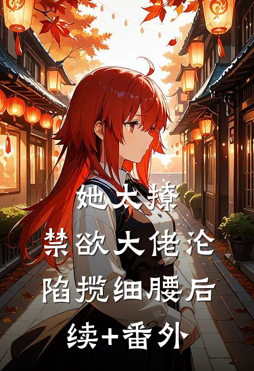 她太撩，禁欲大佬沦陷揽细腰后续+番外