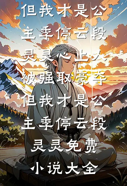 腹中崽的心声助我屠遍后宫目录