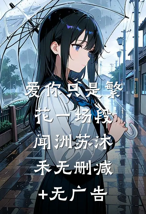 爱你只是繁花一场段闻洲苏沐禾无删减+无广告
