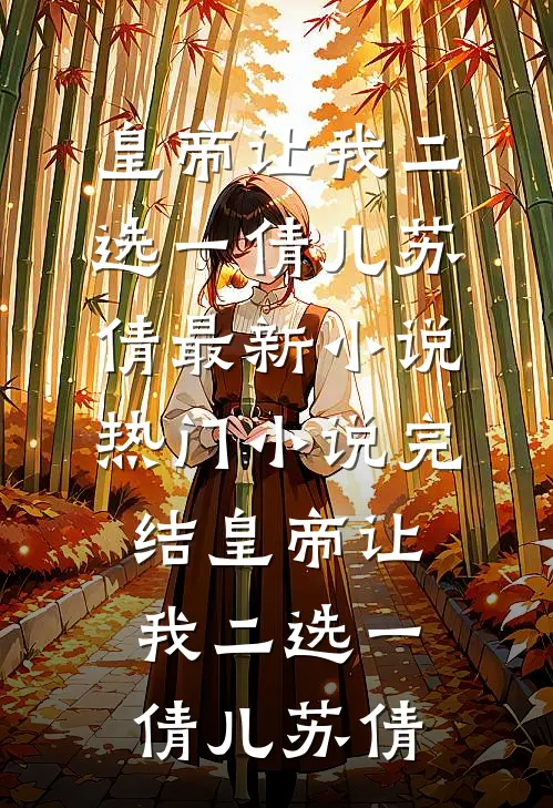 把我当废人？你已经输了一半了已完结版