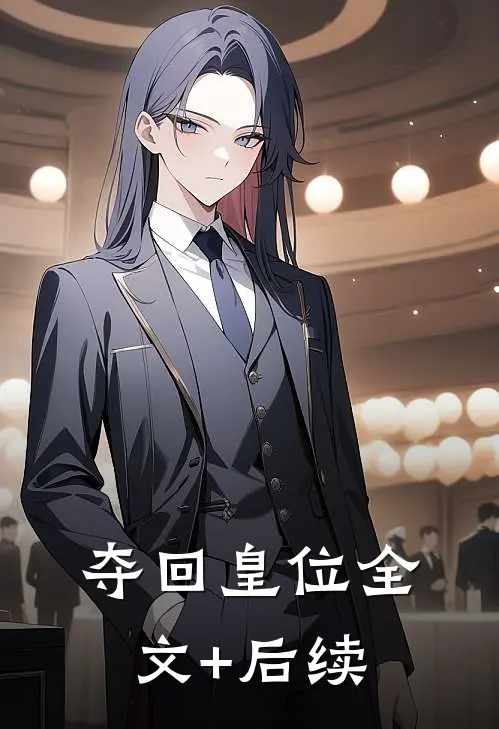 夺回皇位全文+后续