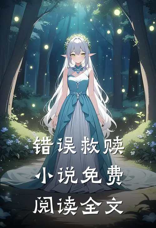 错误救赎小说免费阅读全文
