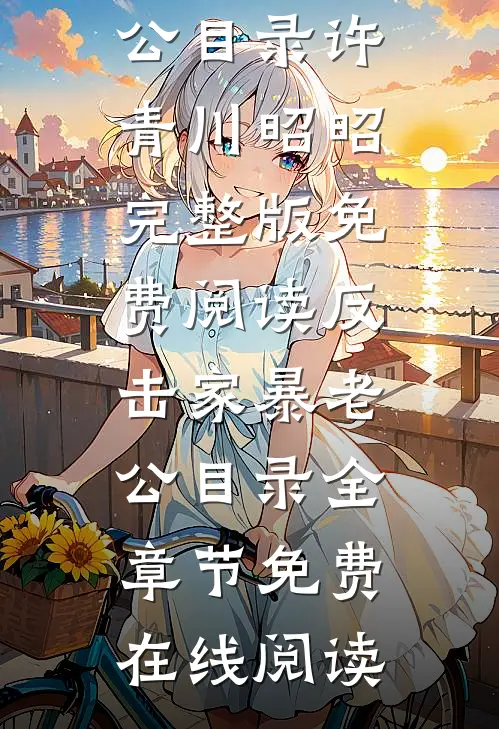 反击家暴老公目录