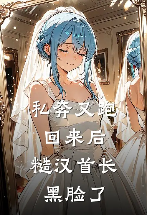 私奔又跑回来后，糙汉首长黑脸了