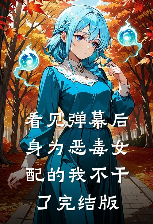 看见弹幕后，身为恶毒女配的我不干了完结版
