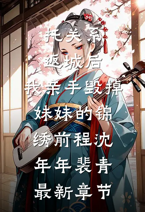 托关系返城后，我亲手毁掉妹妹的锦绣前程沈年年裴青最新章节