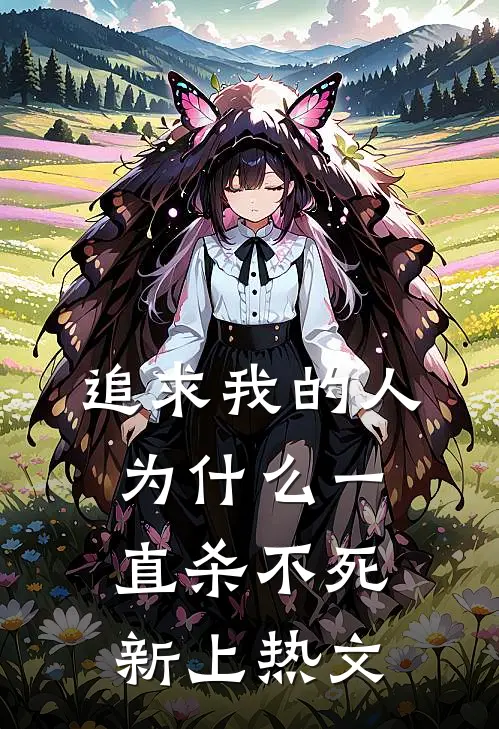 追求我的人为什么一直杀不死新上热文