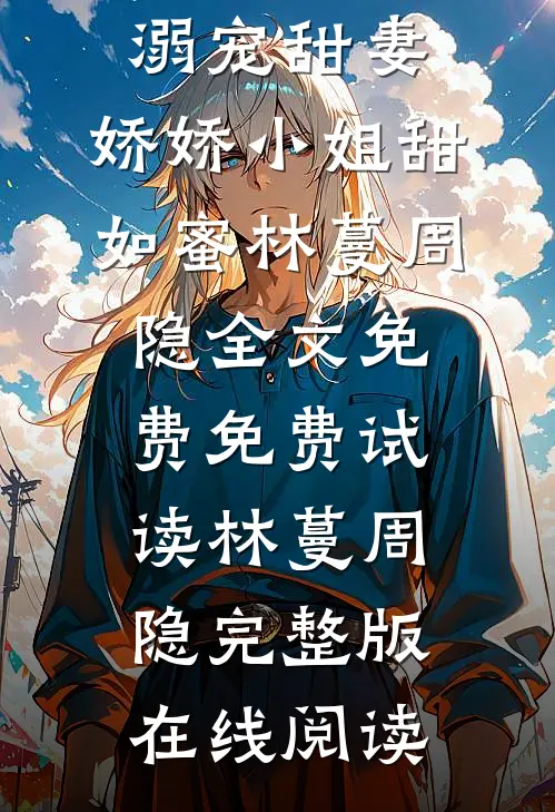 糙汉溺宠甜妻,娇娇小姐甜如蜜林蔓周隐全文免费