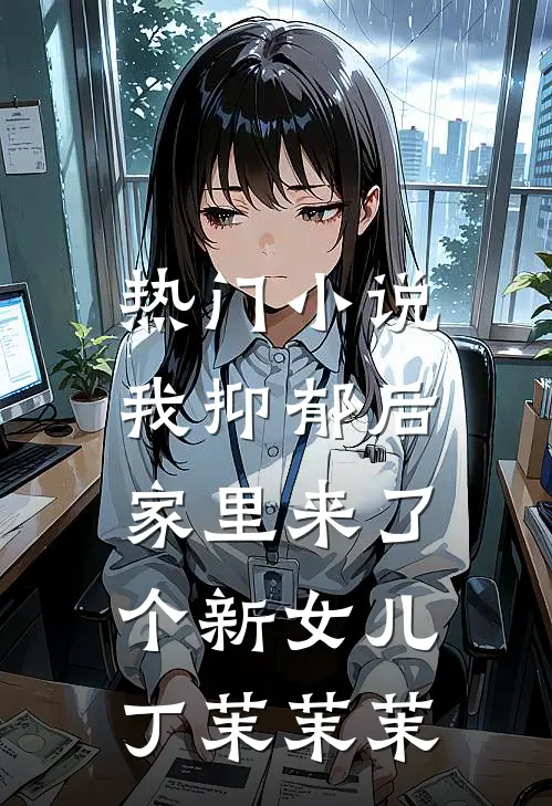 热门小说我抑郁后，家里来了个新女儿丁茉茉茉