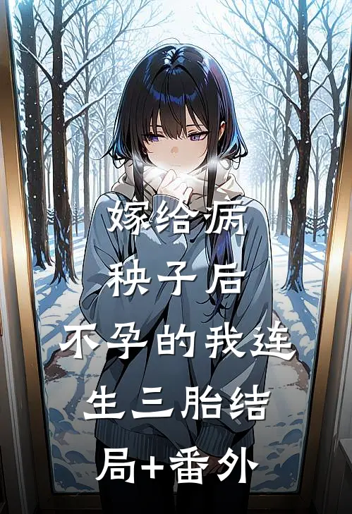 嫁给病秧子后，不孕的我连生三胎结局+番外
