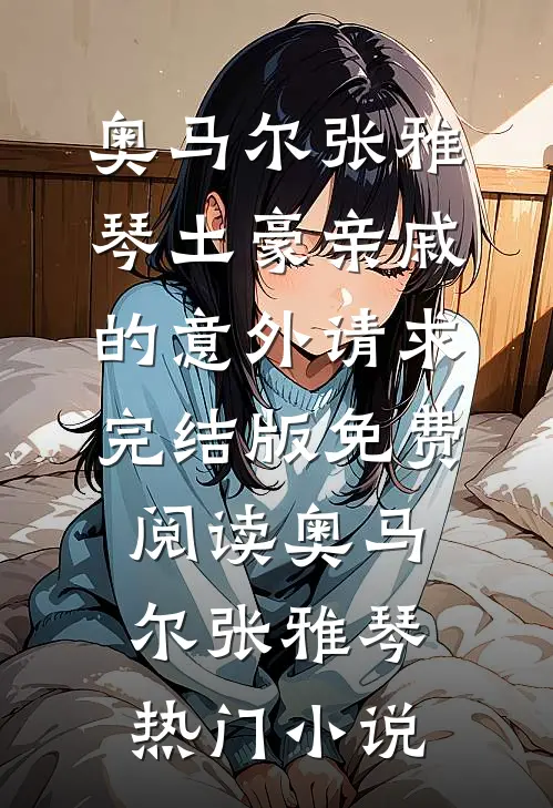 土豪亲戚的意外请求
