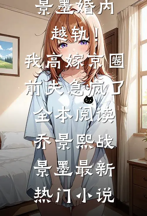 婚内越轨!我高嫁京圈前夫急疯了