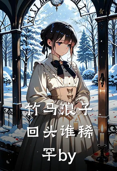 竹马浪子回头谁稀罕by