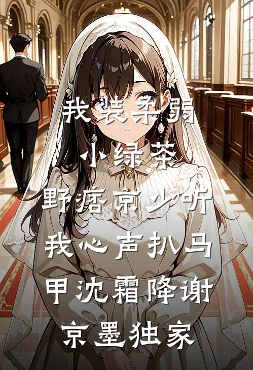 觉醒黄金瞳，富婆姐姐蠢蠢欲动王洋沈梦结局+番外
