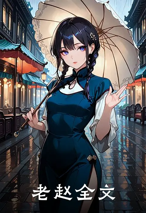 老赵全文