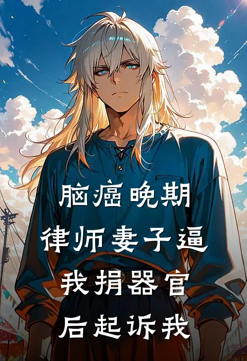 脑癌晚期，律师妻子逼我捐器官后起诉我