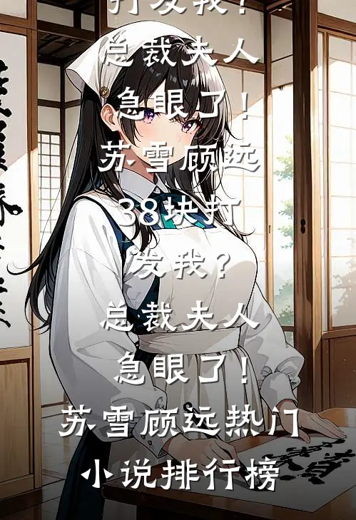 我金牌律师辞职后，老婆的公司垮了广告+结局