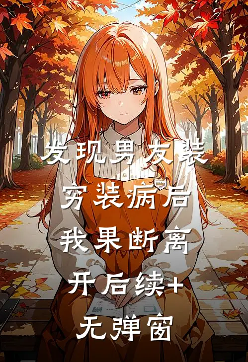 发现男友装穷装病后，我果断离开后续+无弹窗