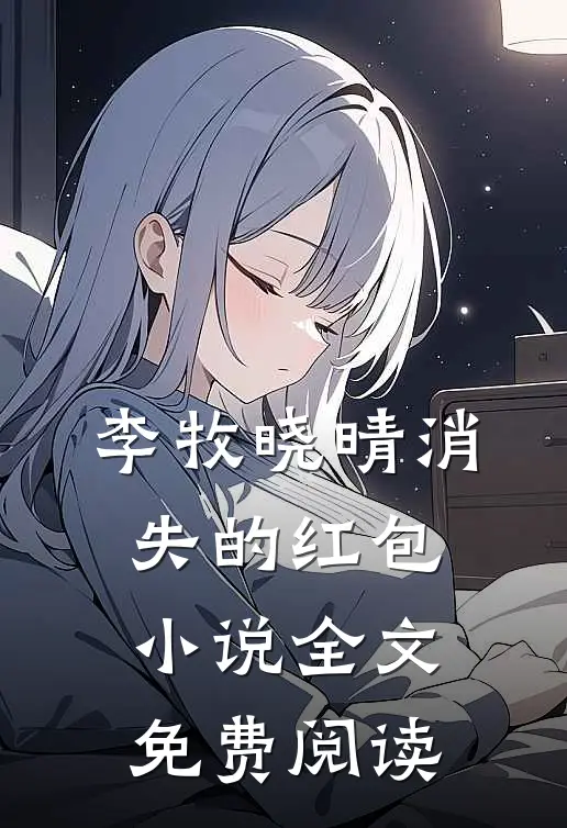李牧晓晴消失的红包小说全文免费阅读