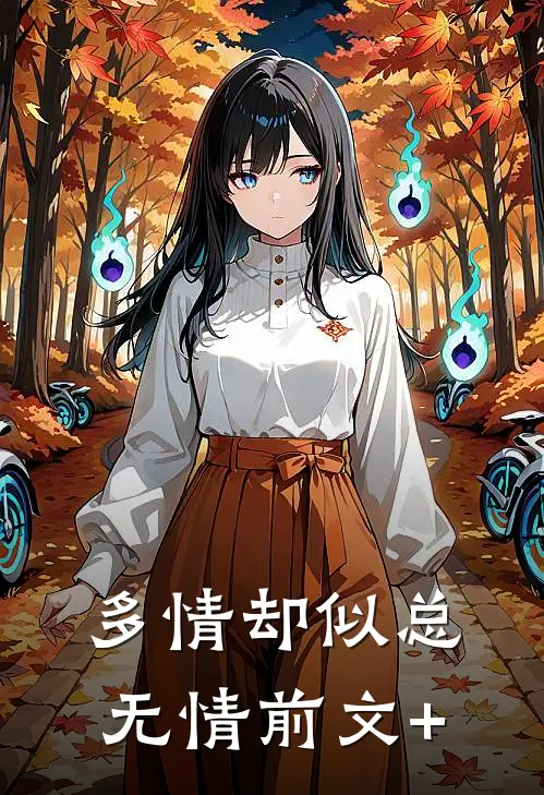 多情却似总无情前文+