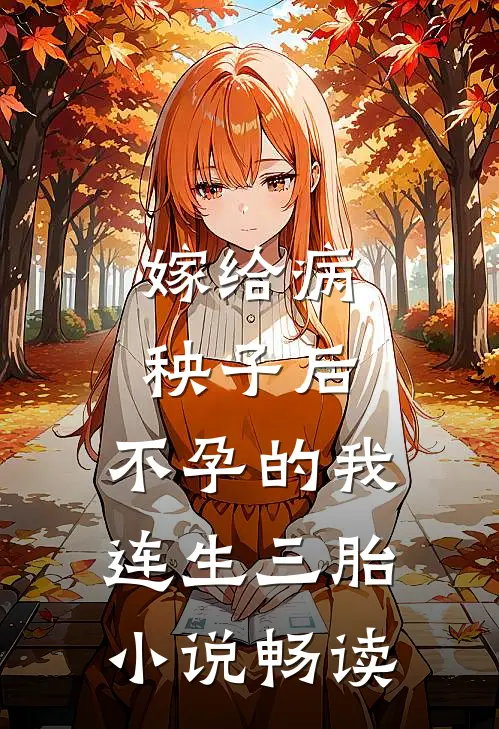 嫁给病秧子后，不孕的我连生三胎小说畅读