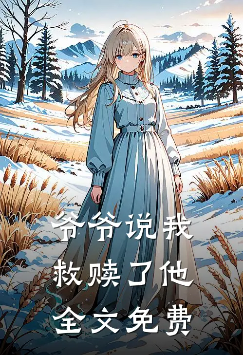爷爷说我救赎了他全文免费