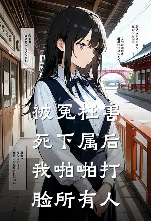 被冤枉害死下属后，我啪啪打脸所有人