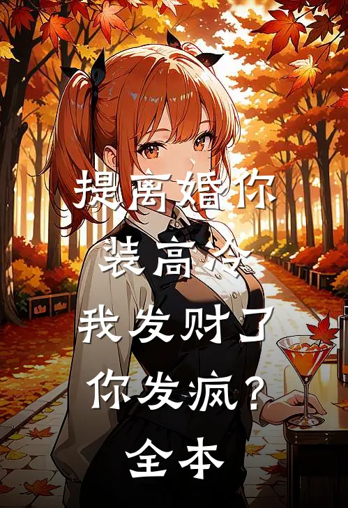 提离婚你装高冷，我发财了你发疯？全本