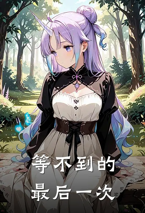 自是此情长恨水长东全文+番外