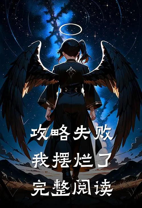 攻略失败，我摆烂了完整阅读