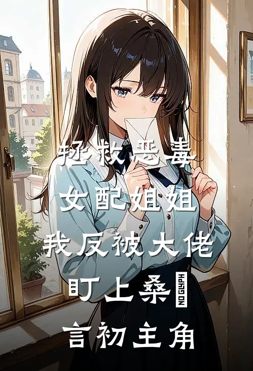 相亲就能变强：我有一个相亲系统后续+结局
