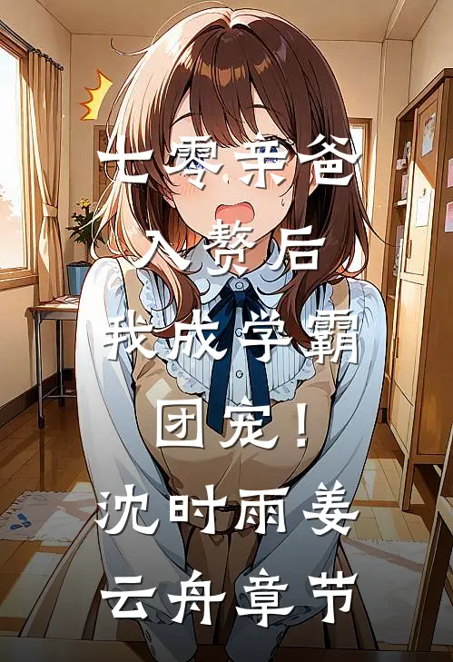 妈妈听豆包说我高考作弊，要求取消我省状元的成绩大结局