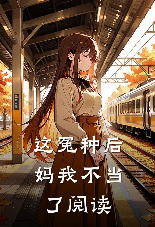 这冤种后妈我不当了阅读