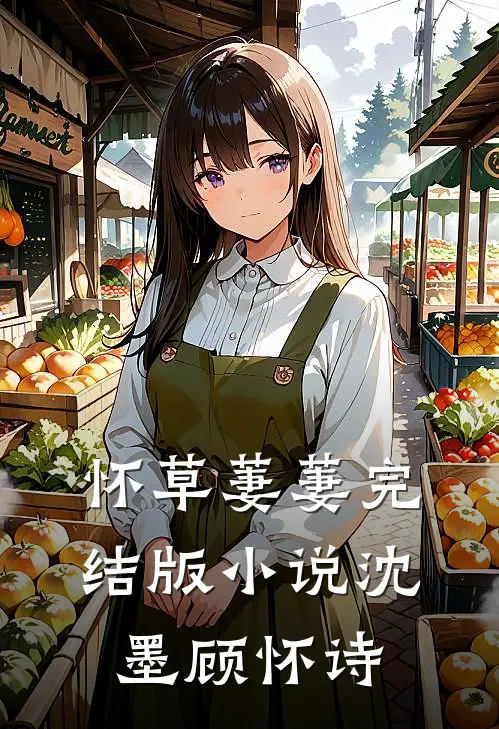 怀草萋萋完结版小说沈墨顾怀诗