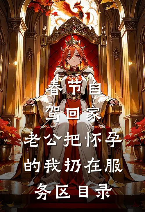 春节自驾回家，老公把怀孕的我扔在服务区目录