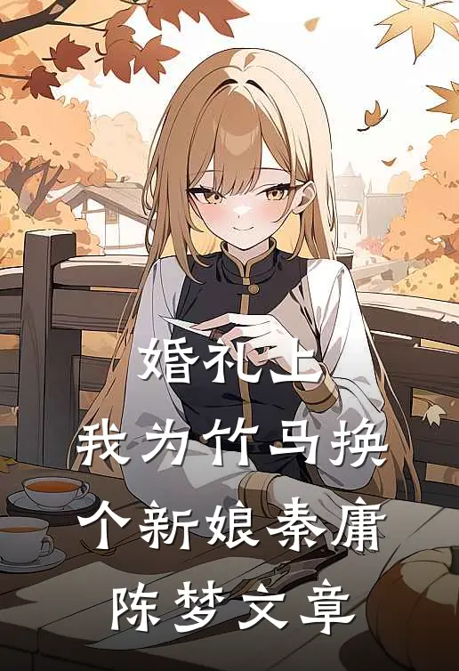 杀疯！假千金横冲直撞整顿豪门！无删减