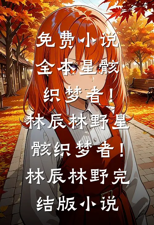 故意调换花轿后，将军红了眼小说畅读