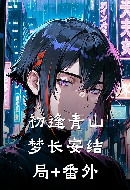 初逢青山梦长安结局+番外