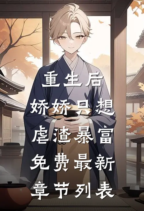 重生后，娇娇只想虐渣暴富免费最新章节列表