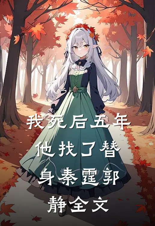 我死后五年，他找了替身秦霆郭静全文