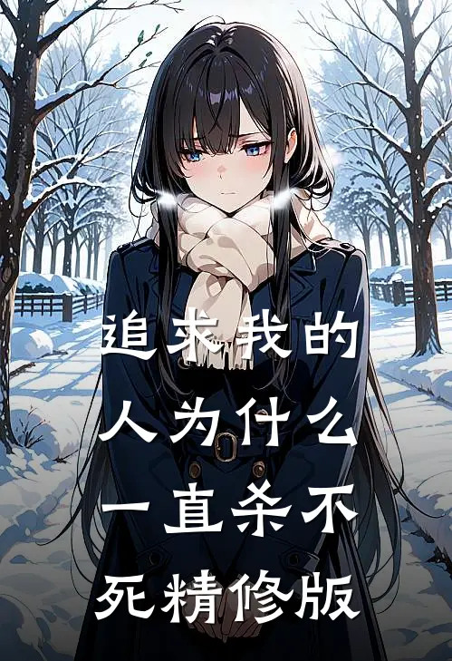 追求我的人为什么一直杀不死精修版