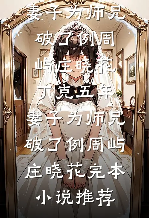 重生后，表姑娘一心出逃，权臣猛追广告+结局