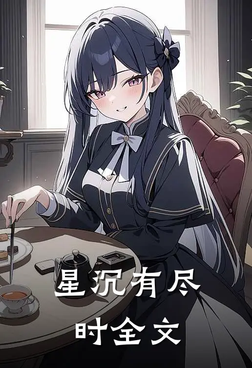 星沉有尽时全文