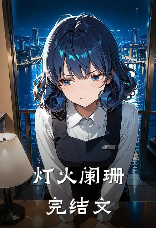 灯火阑珊完结文