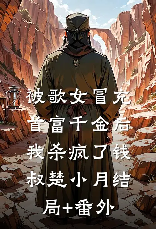 被歌女冒充首富千金后，我杀疯了钱叔楚小月结局+番外
