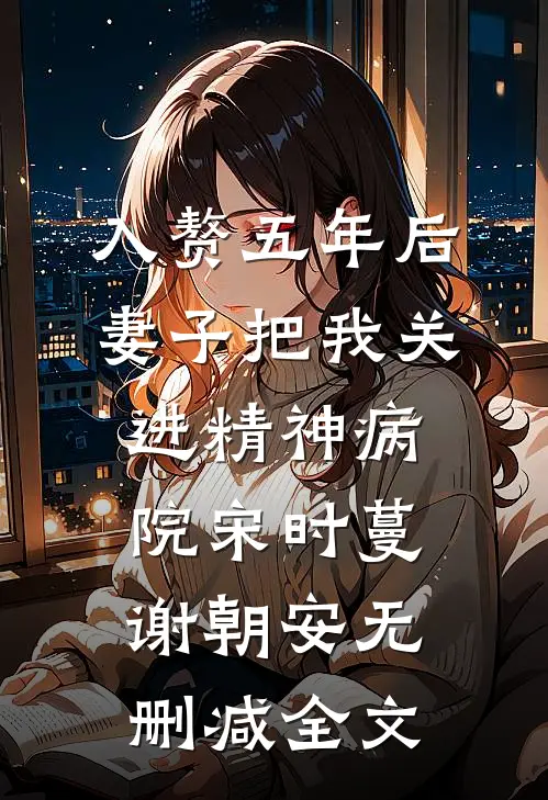 入赘五年后，妻子把我关进精神病院宋时蔓谢朝安无删减全文